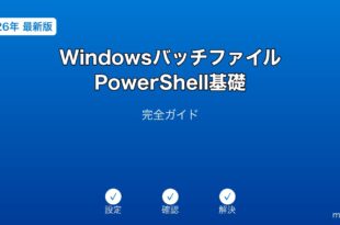 WindowsバッチファイルPowerShell基礎ガイド