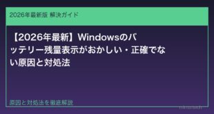 【2026年最新】Windowsのバッテリー残量表示がおかしい・正確でない原因と対処法