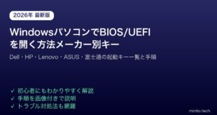 【2026年最新版】WindowsパソコンでBIOS/UEFIを開く方法【メーカー別起動キー一覧】