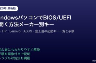 WindowsBIOSUEFI起動キーメーカー別一覧
