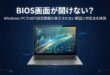 WindowsでBIOS/UEFIが開けない原因と対処法