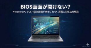 【2026年最新版】WindowsでBIOS/UEFIが開けない・起動しない原因と対処法【完全ガイド】