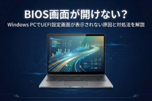 WindowsでBIOS/UEFIが開けない原因と対処法