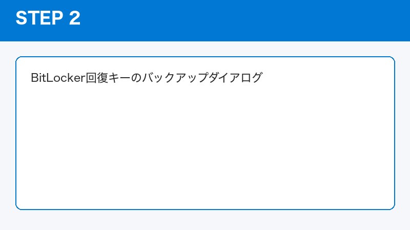 BitLocker回復キーのバックアップダイアログ