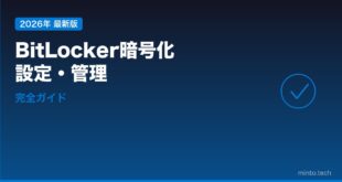 【2026年最新版】WindowsのBitLocker暗号化設定完全ガイド