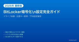 【2026年最新版】WindowsのBitLocker暗号化設定完全ガイド【ドライブ保護・回復キー管理】