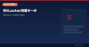 【2026年最新版】BitLockerの回復キーが突然求められる・わからない原因と対処法