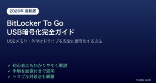 【2026年最新版】BitLocker To GoでUSBメモリ・外付けドライブを暗号化する方法【完全ガイド】