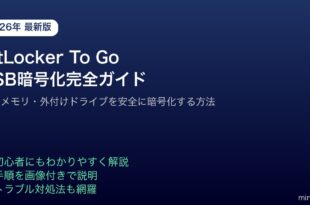 BitLockerToGoUSBメモリ暗号化ガイド