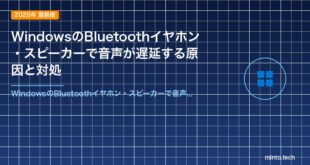 WindowsのBluetoothイヤホン・スピーカーで音声が遅延する原因と対処