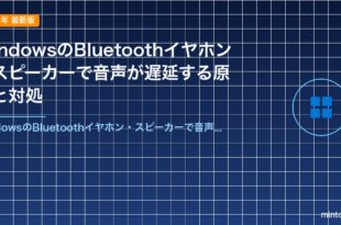 WindowsのBluetoothイヤホン・スピーカーで音声が遅延する原因と対処