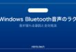 【2026年最新版】Windows BluetoothオーディオがラグTする・音が遅れる原因と対処法