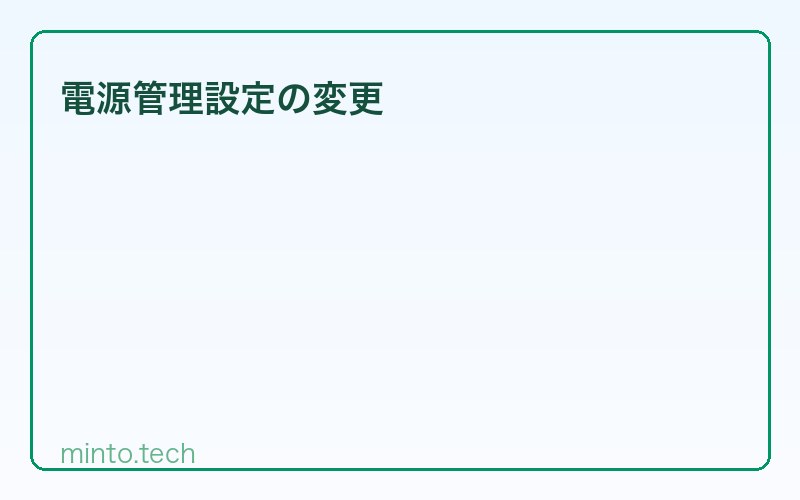 電源管理設定の変更