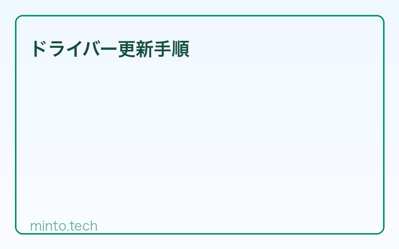 ドライバー更新手順