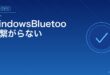 WindowsBluetooth繋がらない対処法アイキャッチ