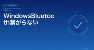 【2026年最新版】WindowsのBluetoothが繋がらない・認識されない原因と対処法【完全ガイド】