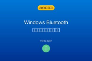 【2026年最新版】WindowsでBluetoothスピーカーが接続できない・音が出ない原因と対処法