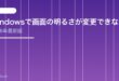 【2026年最新版】Windowsで画面の明るさが変更できない・調整できない原因と対処法【完全ガイド】