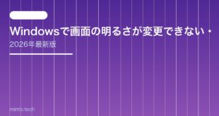 【2026年最新版】Windowsで画面の明るさが変更できない・調整できない原因と対処法【完全ガイド】