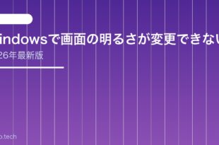 【2026年最新版】Windowsで画面の明るさが変更できない・調整できない原因と対処法【完全ガイド】