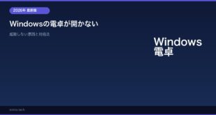 【2026年最新版】Windowsの電卓が開かない・起動しない原因と対処法