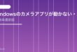 【2026年最新版】Windowsのカメラアプリが動かない・起動しない原因と対処法【完全ガイド】