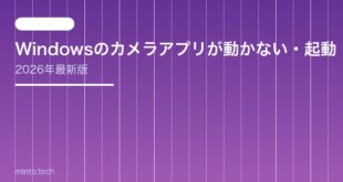 【2026年最新版】Windowsのカメラアプリが動かない・起動しない原因と対処法【完全ガイド】