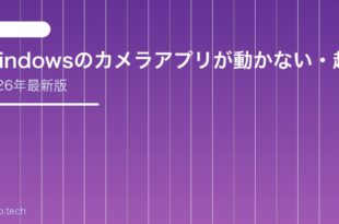 【2026年最新版】Windowsのカメラアプリが動かない・起動しない原因と対処法【完全ガイド】