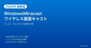 【2026年最新版】WindowsのMiracastキャスト完全ガイド【テレビ・Fire TV・ワイヤレス画面共有】