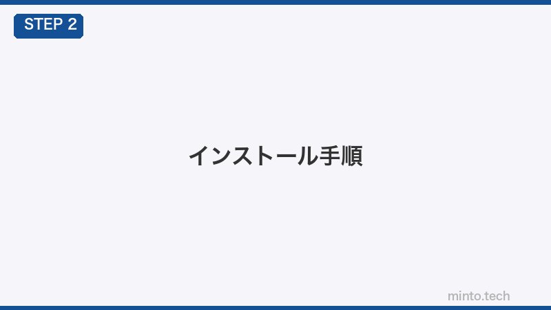インストール手順