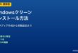 Windowsクリーンインストール