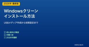 【2026年最新版】Windowsのクリーンインストール方法【完全ガイド】