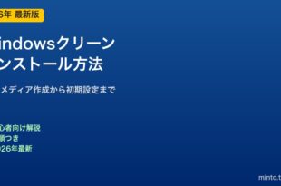 Windowsクリーンインストール