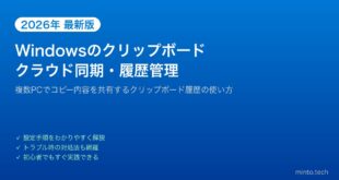 【2026年最新版】Windowsのクリップボード履歴とクラウド同期を設定する方法【完全ガイド】