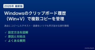 【2026年最新版】Windowsのクリップボード履歴（Win+V）で複数コピーを管理・貼り付けする方法【完全ガイド】