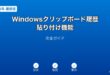 Windowsクリップボード履歴活用ガイド