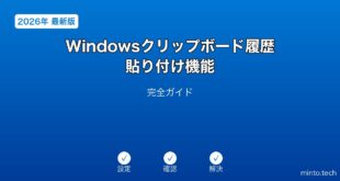 【2026年最新版】Windowsのクリップボード履歴・貼り付け機能完全ガイド