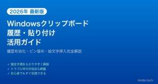 【2026年最新版】Windowsクリップボード履歴・貼り付け活用完全ガイド