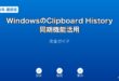 WindowsClipboardHistory同期ガイド