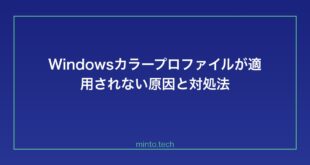 【2026年最新版】Windowsのカラープロファイルが適用されない・色がおかしい原因と対処法【完全ガイド】