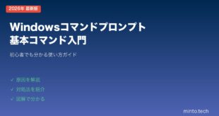 【2026年最新版】Windowsのコマンドプロンプトの使い方・基本コマンド入門【初心者ガイド】