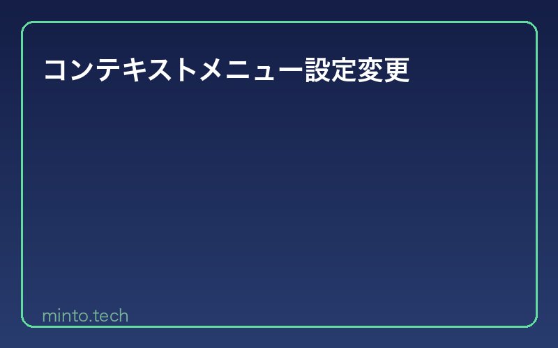 コンテキストメニュー設定変更