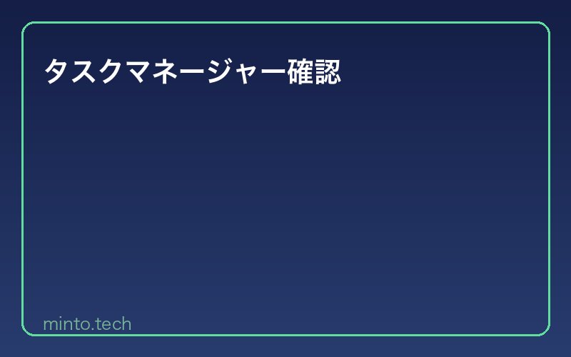 タスクマネージャー確認