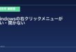 【2026年最新版】Windowsで右クリックメニューが遅い・開かない原因と対処法
