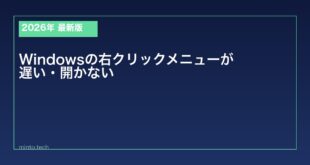 【2026年最新版】Windowsで右クリックメニューが遅い・開かない原因と対処法