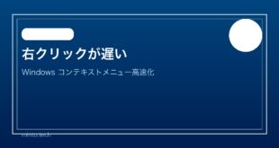 【2026年最新版】Windowsの右クリックメニューの表示が遅い原因と対処法【完全ガイド】