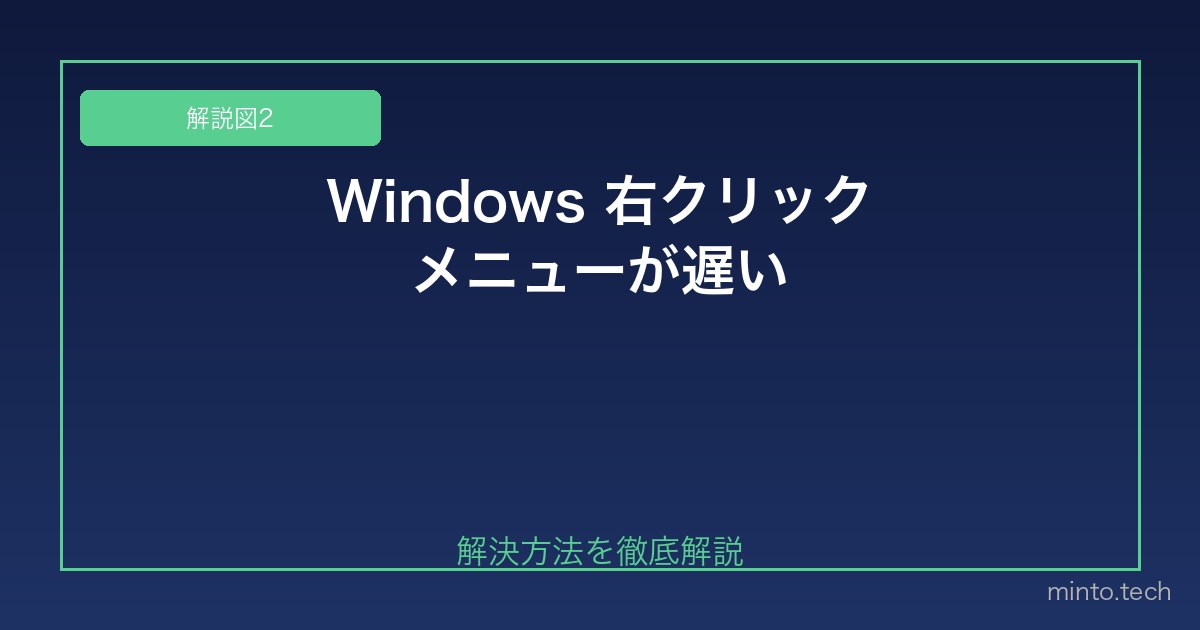 【2026年最新版】Windowsで右クリックメニューが遅い・重い原因と対処法 図2