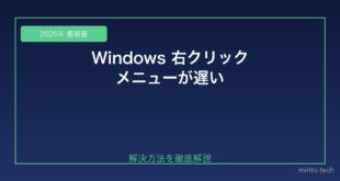 【2026年最新版】Windowsで右クリックメニューが遅い・重い原因と対処法