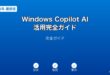 Windows 11のCopilot AIアシスタントとCopilot+ PC機能の活用方法ガイド