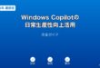 WindowsCopilot生産性向上ガイド